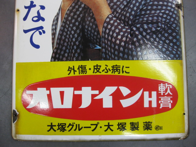 オロナイン軟膏 袖付両面 ホーロー看板 レトロ 浪花千栄子 - 雑貨