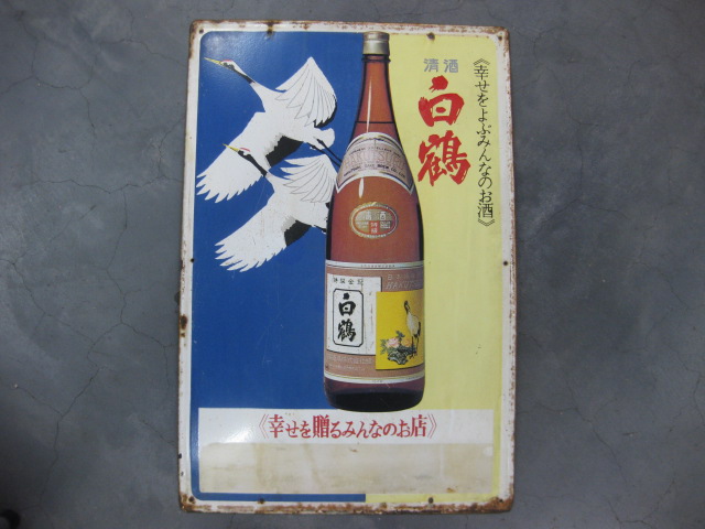 ホーロー看板　サクラ富士　酒　日本酒種別看板