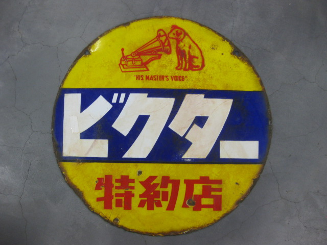 hg1573 ビクター特約店 両面 【戦後のホーロー看板屋さん】