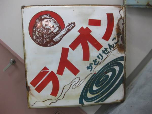 琺瑯看板、ホーロー看板 hg1575 金鳥ライオンかとりせんこう琺瑯看板大判2枚組み 【戦後