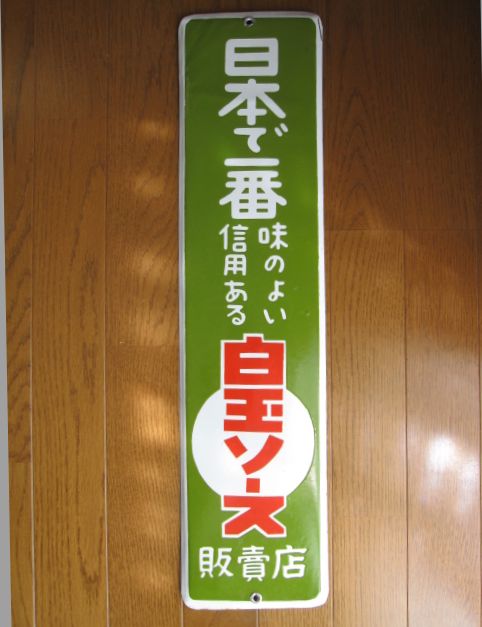 hg1616 日本で一番・白玉ソース 片面 【戦後のホーロー看板屋さん】