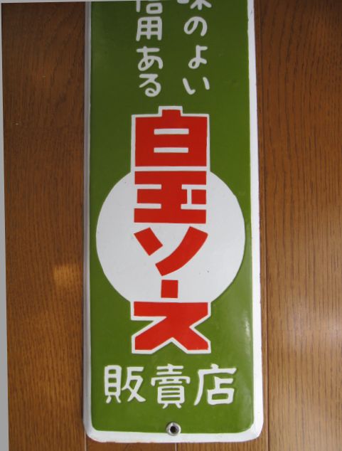 hg1616 日本で一番・白玉ソース 片面 【戦後のホーロー看板屋さん】