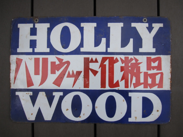 戦後のおできの看板 hg1698c.JPG
