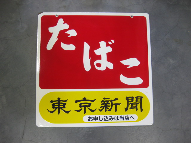 ｈｇ1743 たばこ／東京新聞 両面【戦後のホーロー看板屋さん】