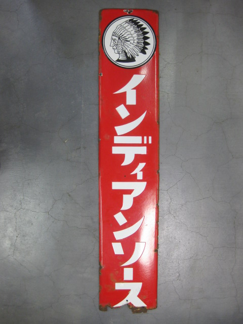 hg1813 インディアンソース 片面 【戦後のホーロー看板屋さん】