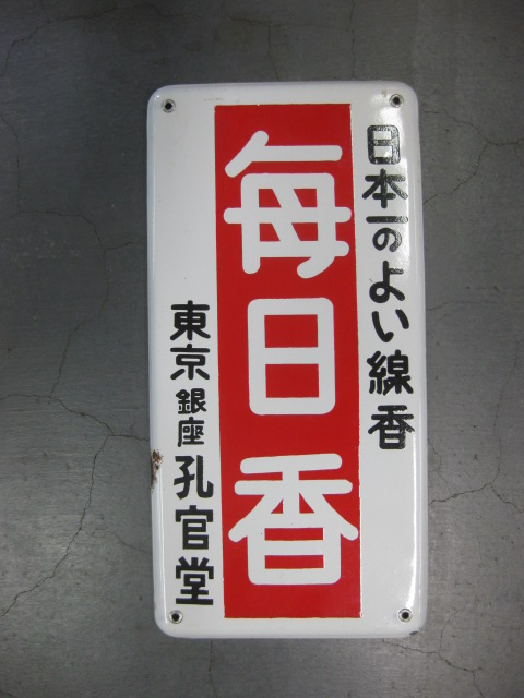 希少品】昭和レトロホーロー看板毎日香東京銀座孔官堂