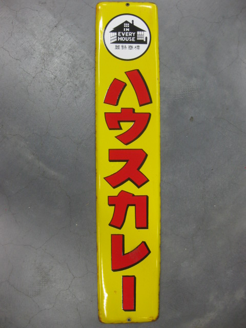 hg1822 ハウスカレー 片面 【戦後のホーロー看板屋さん】