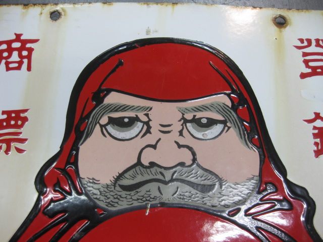 昭和レトロ ホーロー看板 /登録商標 ダルマ印 ぬい糸/ 絵入・両面 希少