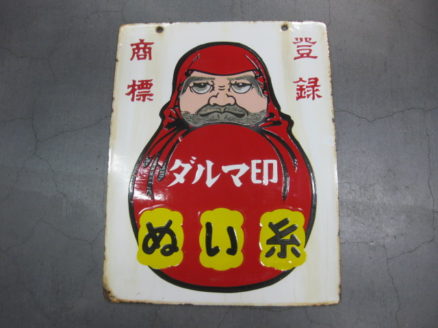 昭和レトロ ホーロー看板 /登録商標 ダルマ印 ぬい糸/ 絵入・両面 希少