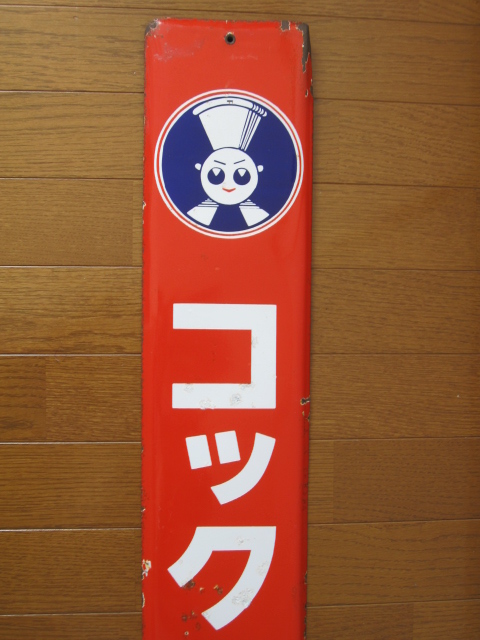 希少　昔のソースの看板 Yahoo!オークション - 昭和レトロ 琺瑯看板 チキンソース 東京