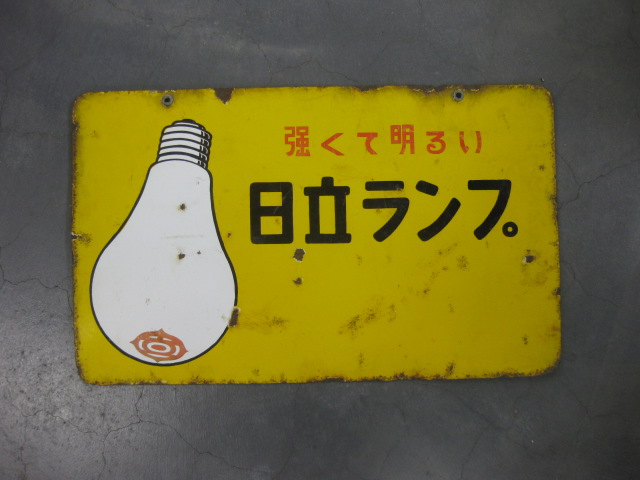 hg1948 日立ランプ両面 【戦後のホーロー看板屋さん】