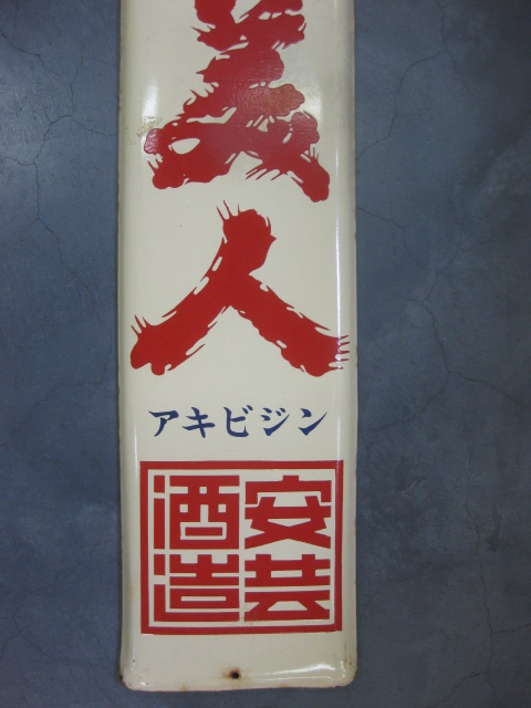 清酒 安芸美人 ホーロー看板 昭和レトロ 安芸酒造 当時物 長尺 琺瑯看板｜