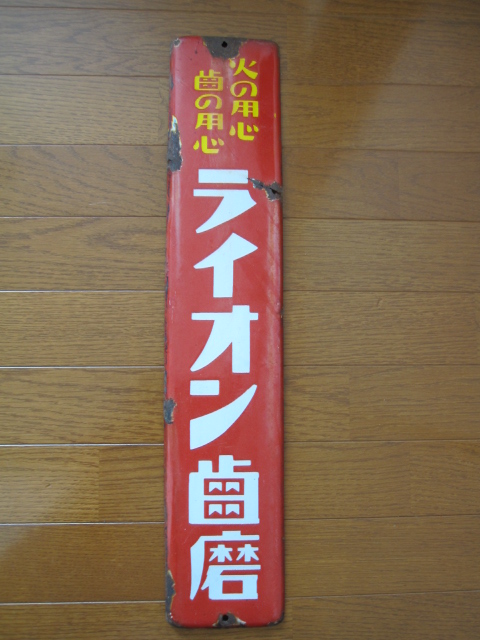 通販 送料無料  ライオン歯磨 片面ホーロー看板 その他