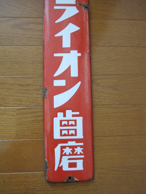 ライオン歯磨ホーロー看板 Yahoo!オークション - 1円 希少 ブリキ看板 ライオン歯磨 両面 円型 ホ