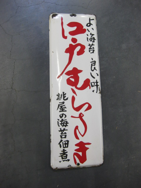古いホーロー看板A☆海苔の佃煮・磯じまん・片面☆企業物・非売品-
