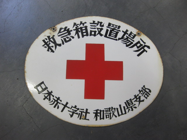 【希少品】　ホーロー看板　救急箱設置場所　日赤和歌山県支部　赤✛字マーク入り 希少品】ホーロー看板救急箱設置場所日赤和歌山県支部赤✛字