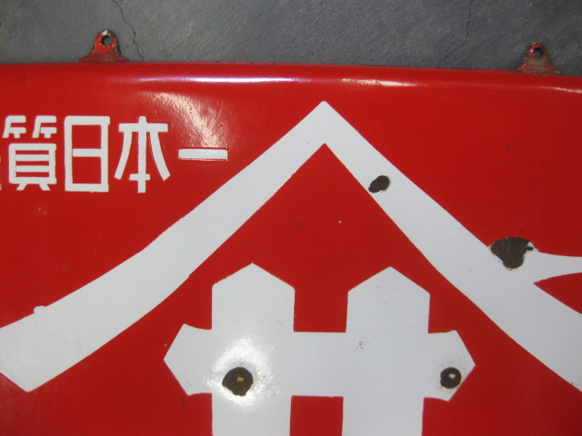 hg2178ヤマサ醤油 片面 【戦後のホーロー看板屋さん】