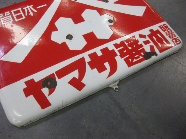 hg2178ヤマサ醤油 片面 【戦後のホーロー看板屋さん】