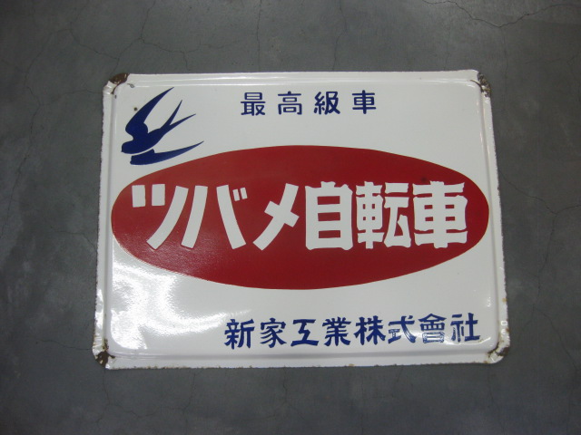 新家工業製 「ツバメ号自転車」 ホーロー看板 当時物 30.1cm
