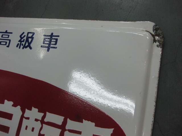 新家工業製 「ツバメ号自転車」 ホーロー看板 当時物 30.1cm