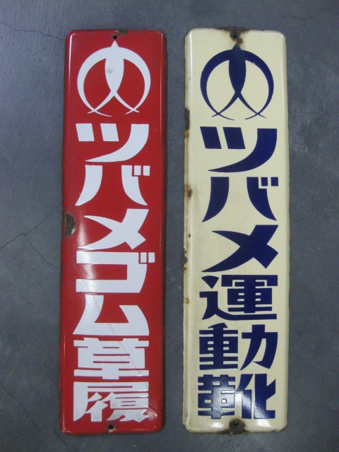 hg2209 ツバメ運動靴２枚セット 片面 【戦後のホーロー看板屋さん】