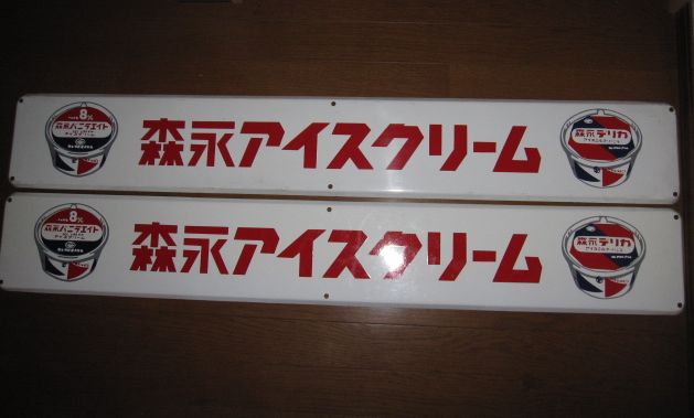 hg2358 森永アイスクリーム2枚 片面 【戦後のホーロー看板屋さん】