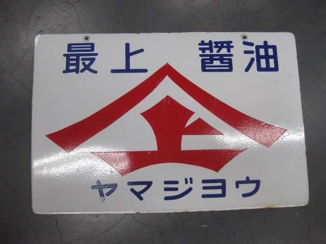 hg3281 最上醤油ヤマジョウ 両面 【戦後のホーロー看板屋さん】