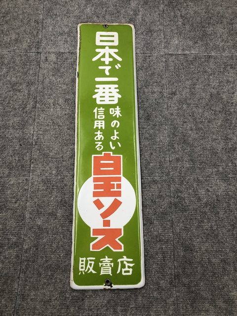 hg4003 日本で一番 白玉ソース 片面 【戦後のホーロー看板屋さん】