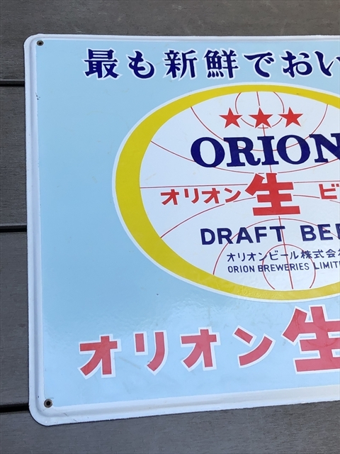 オリオンビール ホーロー看板 その他