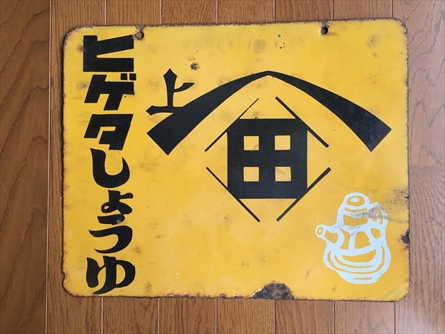 hg4269 ヒゲタ醤油 両面 【戦前のホーロー看板屋さん】