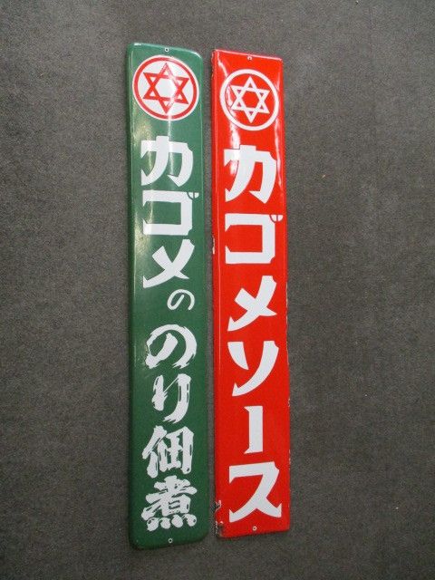カゴメののり佃煮ホーロー看板ノベルティグッズ昭和レトロ当時物
