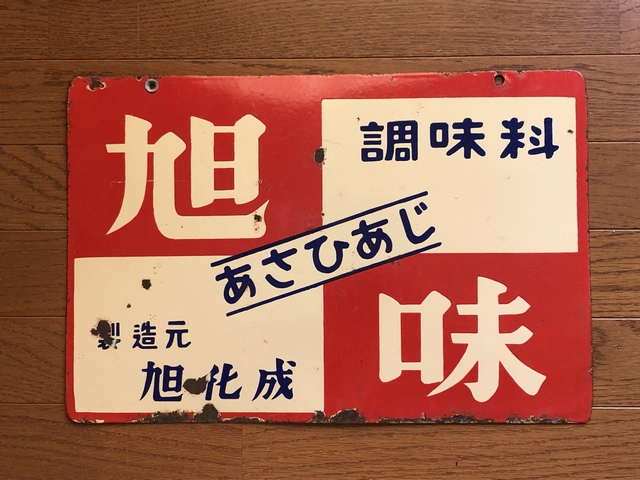 古いホーロー看板B☆お料理に・旭味・ひよこ・旭化成・両面