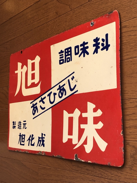 hg4540 旭味両面 【戦後のホーロー看板屋さん】