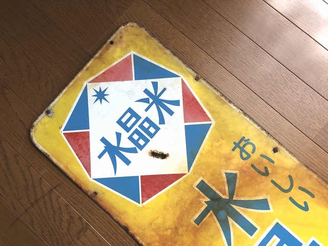 hg4621 水晶米 両面 【戦後のホーロー看板屋さん】