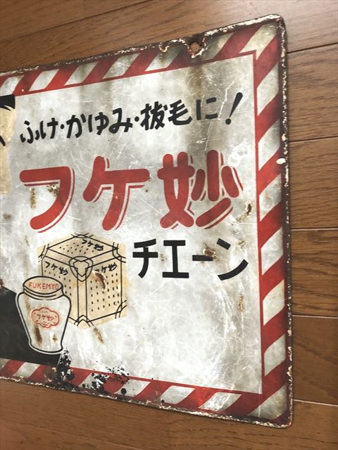 昭和 レトロ フケ妙 看板 ホーロー 琺瑯看板 理髪 床屋 昭和レトロ 古道具 昭和 レトロ フケ妙 看板 ホーロー 琺瑯看板 理髪 床屋 昭和