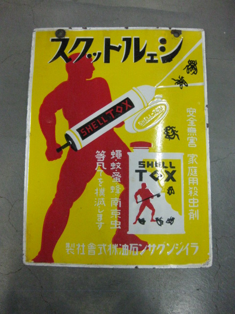 昭和レトロ 当時物 デッドストック ホーロー看板 琺瑯 美品 ハト