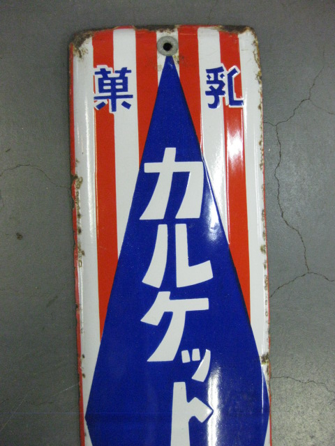 hz0209 乳菓カルケット片面 【戦前のホーロー看板屋さん】