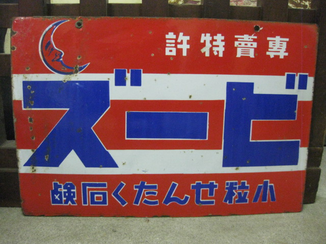 ユニオンビール ホーロー看板 昭和レトロ 戦前 日本麦酒鉱泉 当時物 琺瑯看板 ユニオンビール ホーロー看板 昭和レトロ 戦前 日本麦酒鉱泉 当時物