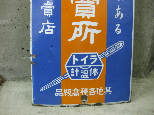 hz0266 計量器販売所 ライト体温計片面 【戦前のホーロー看板屋