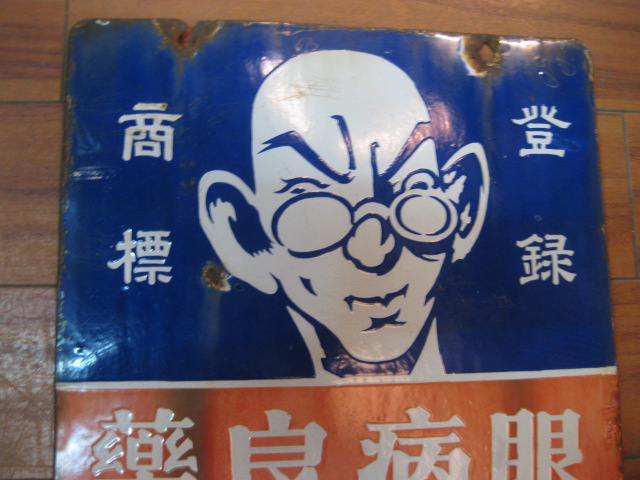 hz0307 健脳丸 直治水 両面 【戦前のホーロー看板屋さん】