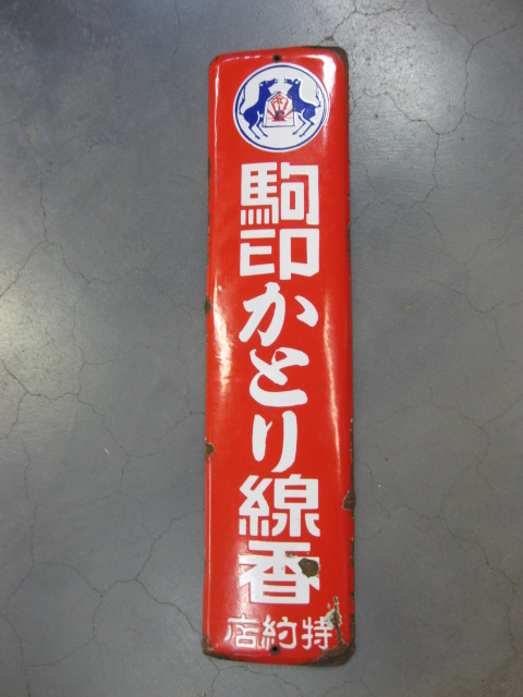 ホーロー看板 かとり線香 ×3 【公式通販】