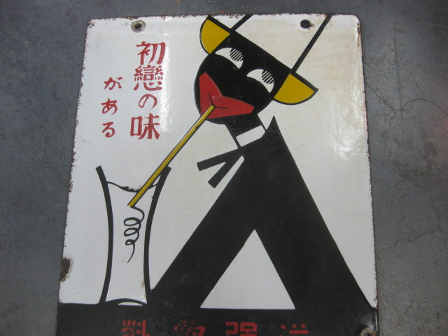 hz0461 カルピス 両面 【戦前のホーロー看板屋さん】