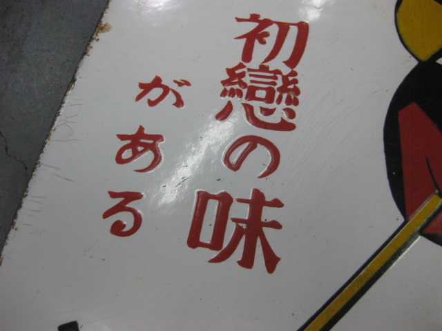 hz0461 カルピス 両面 【戦前のホーロー看板屋さん】