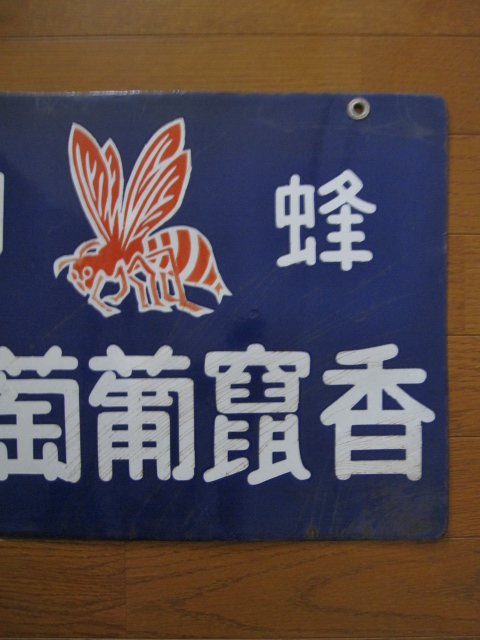 蜂ぶどう酒』琺瑯看板