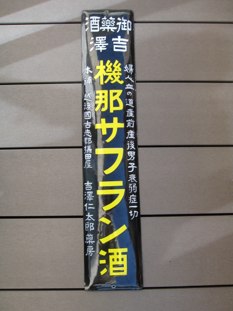 hz0531 戦前機那サフラン酒 片面 【戦前のホーロー看板屋さん】