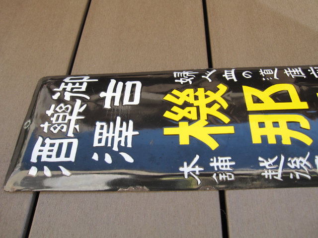 hz0531 戦前機那サフラン酒 片面 【戦前のホーロー看板屋さん】