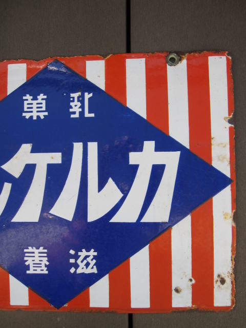 両面ホーロー(琺瑯)看板 和泉のビスケット/ミルクキャラメル 両面ホーロー(琺瑯)看板 和泉のビスケット/ミルクキャラメル - メルカリ