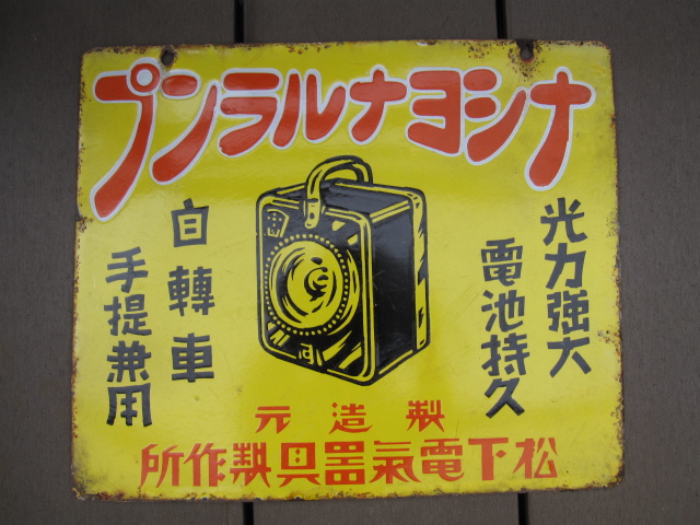 ホーロー看板 hz0560 ナショナルランプ 両面 【戦前のホーロー看板屋さん】