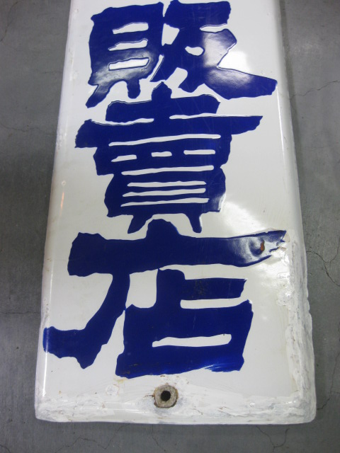 戦前ホーロー看板☆宮内省御用達・キッコーマン醤油・両面☆企業物・非売品