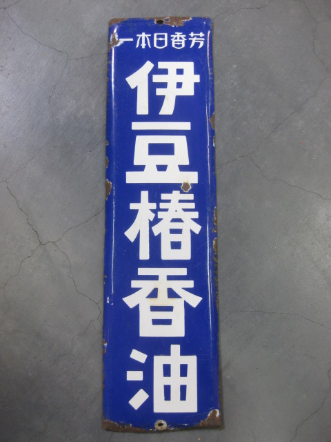 琺瑯看板、ホーロー看板 hz0609 伊豆椿香油 片面 【戦前のホーロー看板屋さん】
